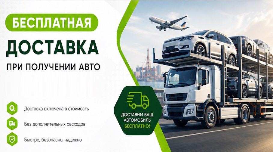 Акция! Бесплатная доставка по Нальчике при получении авто